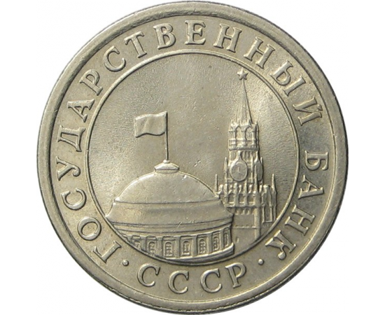 Рубль 1991 года. 1 Рубль 1991 ЛМД. 5 Рублей 1991 ЛМД. Монета 5 рублей 1991 ЛМД. Рубль 1991 ММД.