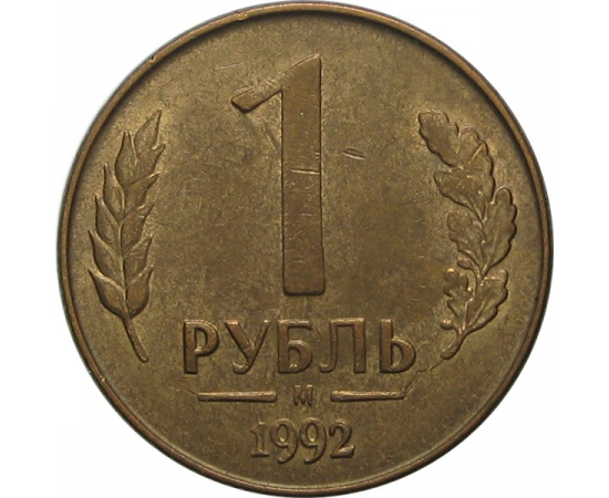 1 рубль 1992 магнитная. М  VF-XF