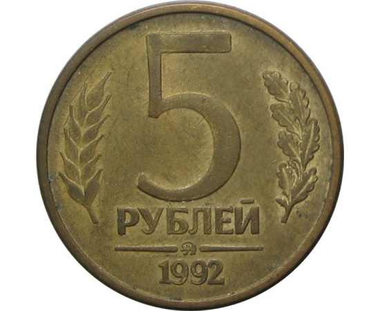 Монета 5 рублей. Пять рублей монета. Монетка 5 рублей. Медная монета 5 рублей.