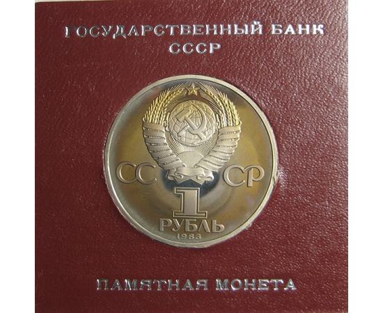 1 рубль 1983 «165 лет со дня рождения Карла Маркса». Proof. Стародел.