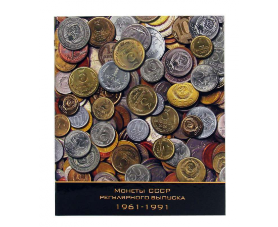 Альбом с листами для монет СССР регулярного выпуска 1961-1991 гг.