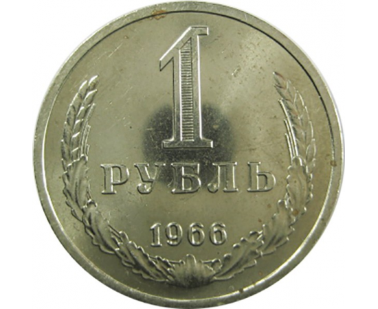 СССР 1 рубль 1966 UNC
