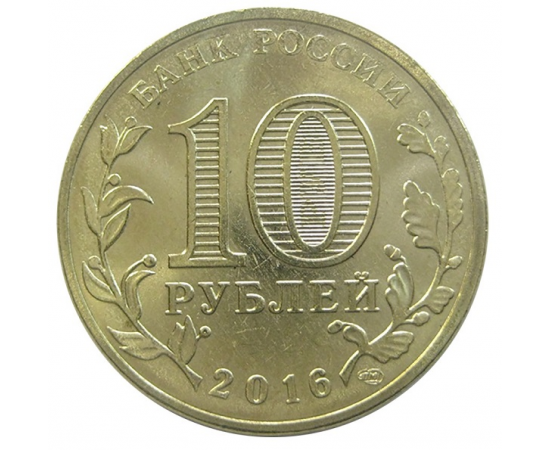 10 рублей 2016 "Города воинской славы. Петрозаводск."(мешковые) СПМД. UNC