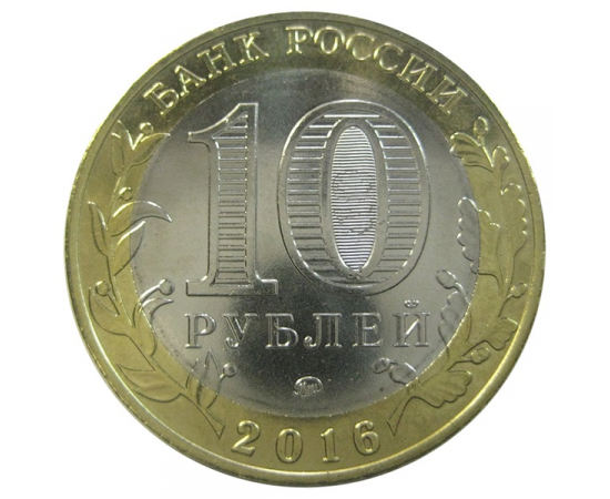 10 рублей 2016 "Древние города России. Зубцов." (мешковые) ММД. UNC
