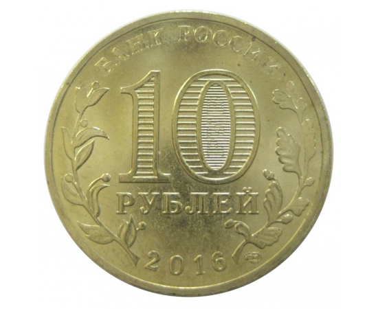 10 рублей 2016 "Города воинской славы. Старая Русса."(мешковые) СПМД. UNC
