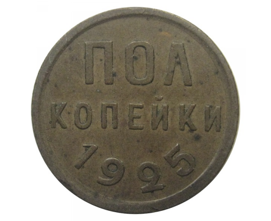 Пол копейки 1925