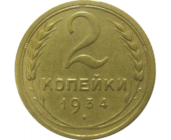 СССР 2 копейки 1934  XF