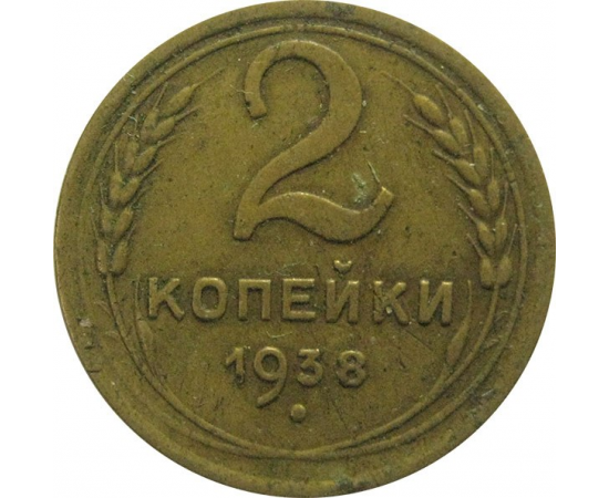 СССР 2 копейки 1938  VF