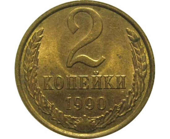 СССР 2 копейки 1990  AU
