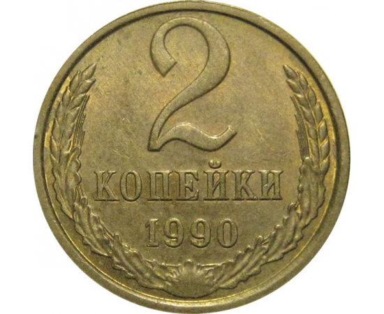 СССР 2 копейки 1990  AU