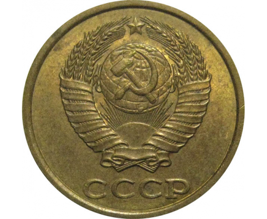СССР 2 копейки 1990  AU