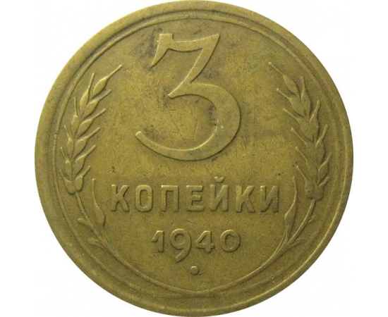 СССР 3 копейки 1940  VF