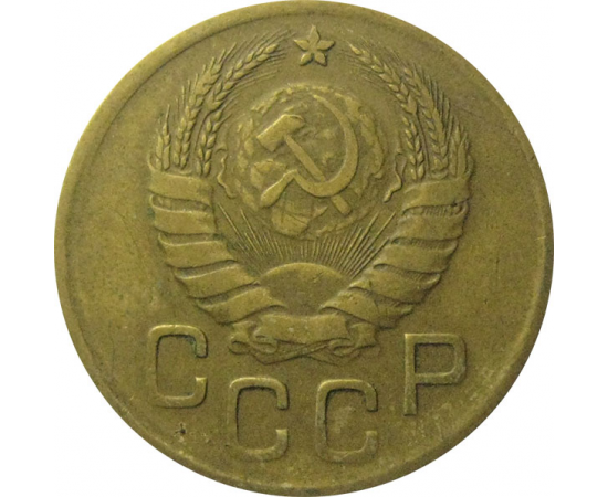 СССР 3 копейки 1940  VF