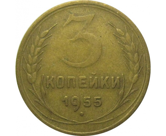 СССР 3 копейки 1955  VF