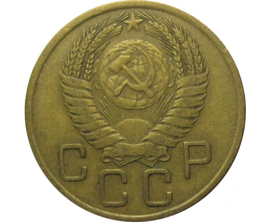 СССР 3 копейки 1955  VF