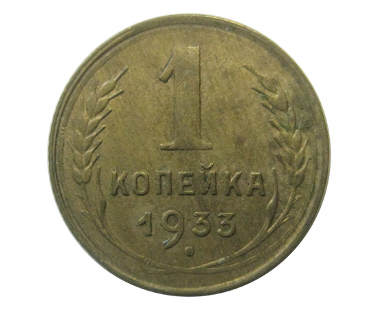 СССР 1 копейка 1933   VF-XF