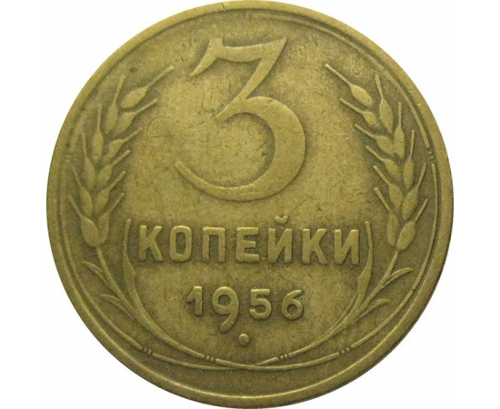 СССР 3 копейки 1956  VF