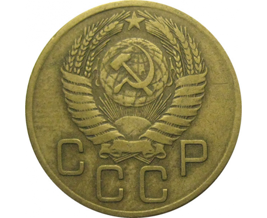 СССР 3 копейки 1956  VF