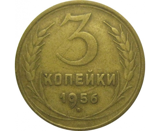 СССР 3 копейки 1956  VF