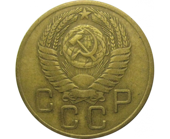 СССР 3 копейки 1956  VF