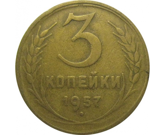 СССР 3 копейки 1957  F-VF