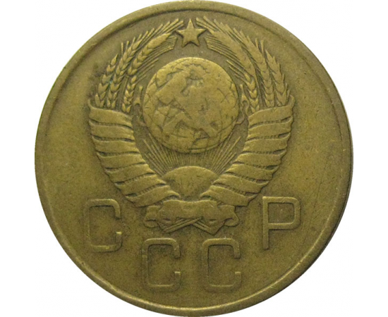 СССР 3 копейки 1957  F-VF