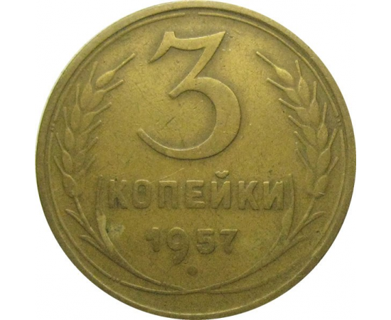 СССР 3 копейки 1957  VF