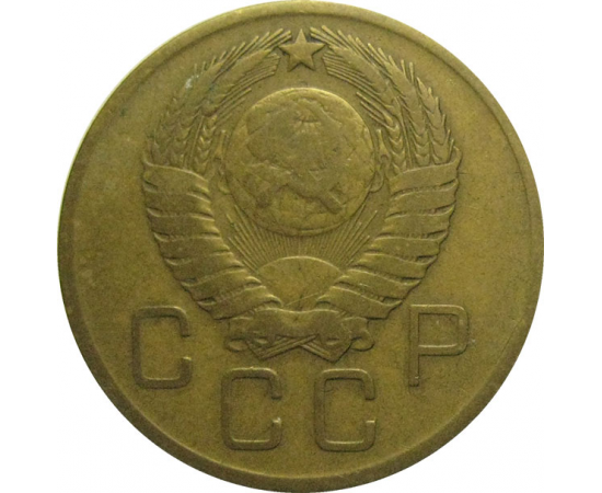 СССР 3 копейки 1957  VF
