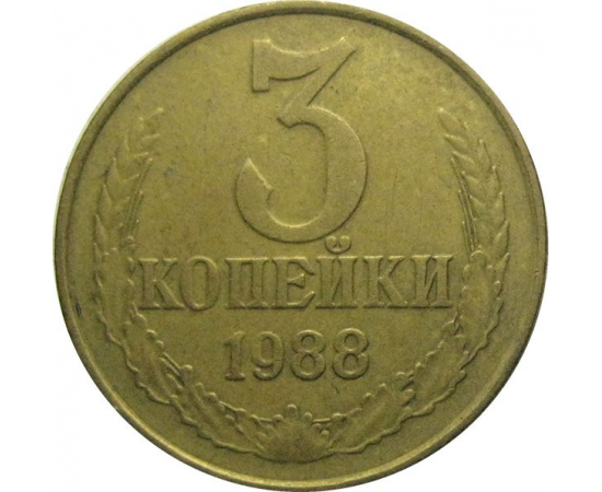 СССР 3 копейки 1988  VF-XF