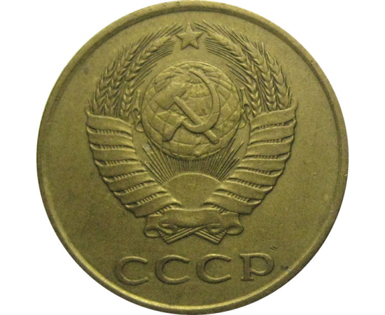 СССР 3 копейки 1988  VF-XF
