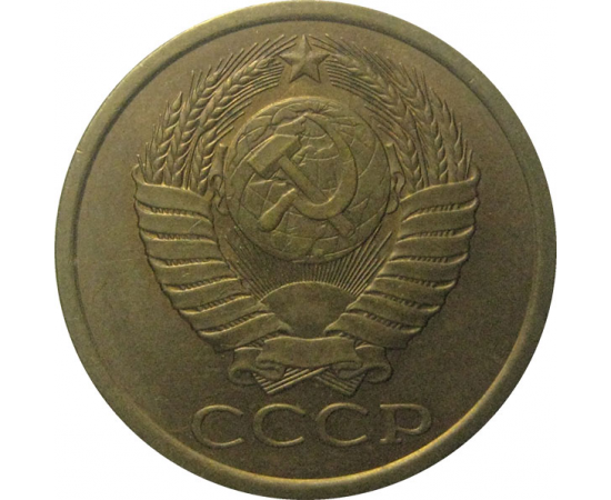 СССР 5 копеек 1989  XF