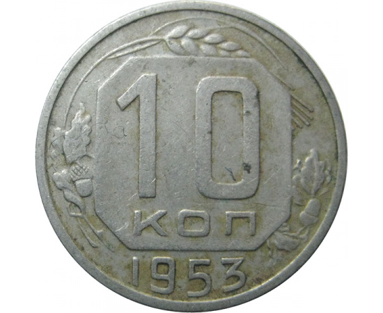 СССР 10 копеек 1953 VF