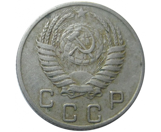 СССР 10 копеек 1953 VF