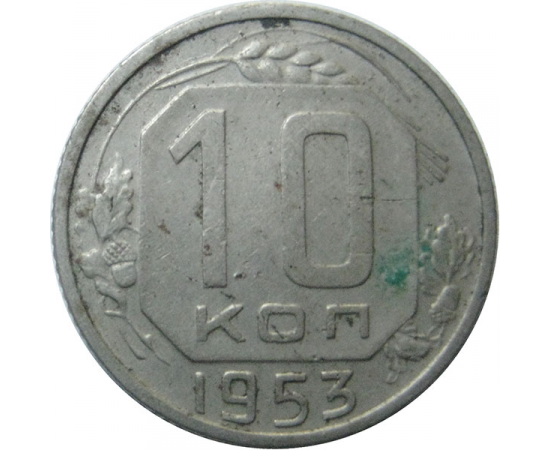 СССР 10 копеек 1953 VF
