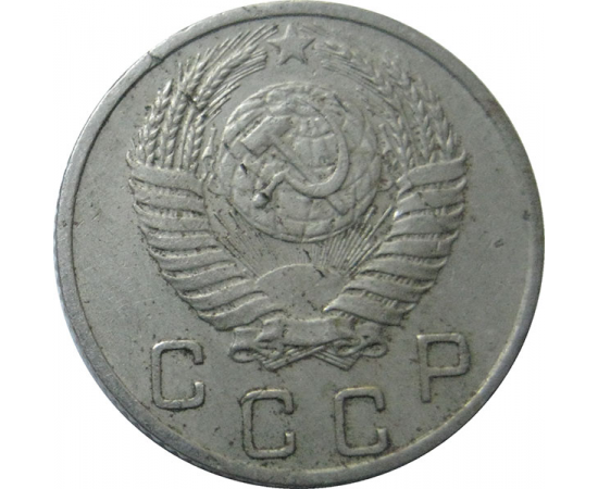 СССР 10 копеек 1953 VF