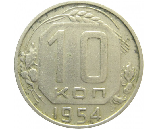 СССР 10 копеек 1954 VF