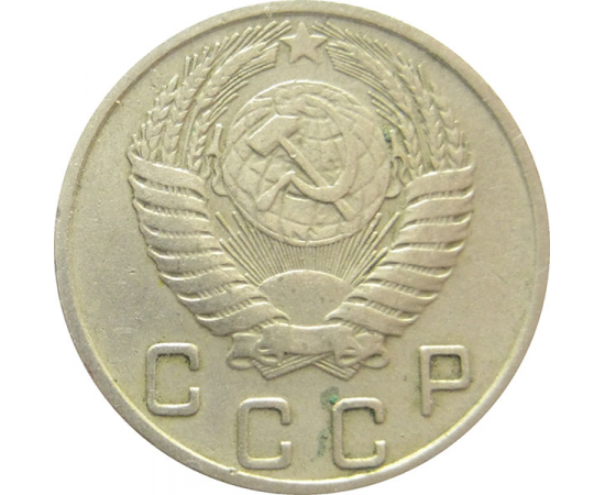 СССР 10 копеек 1954 VF
