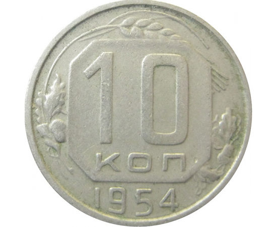СССР 10 копеек 1954 VF