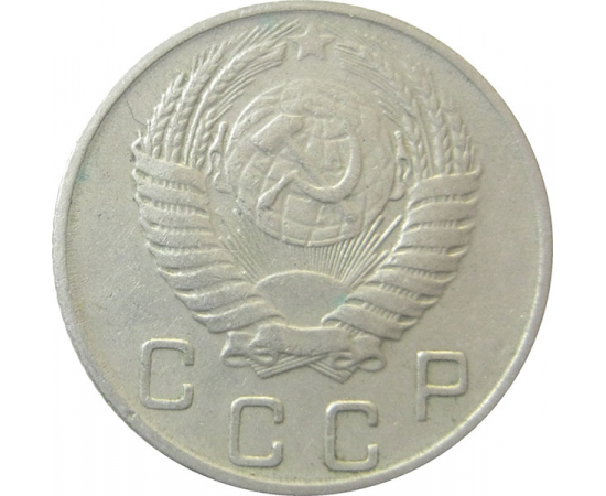 СССР 10 копеек 1954 VF