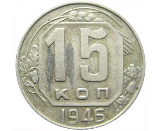 СССР 15 копеек 1946 VF