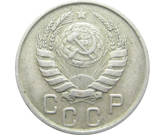 СССР 15 копеек 1946 VF