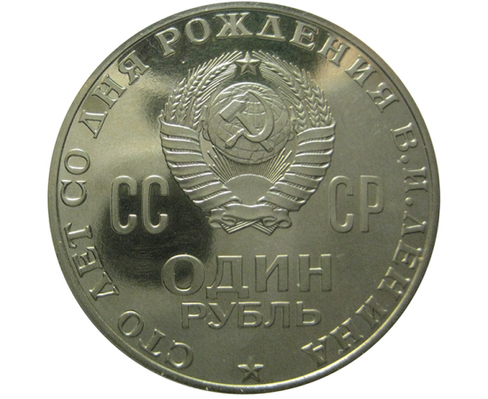 Монета рубль 1970 года. Монета 100 лет Ленину. Рубль 1970. Монета 1 рубль 1970. Юбилейный рубль 100 лет Ленину.