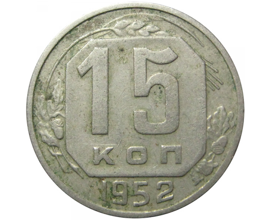 СССР 15 копеек 1952 VF