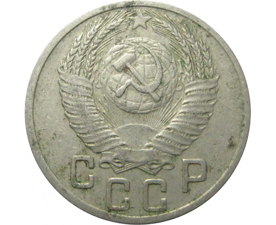 СССР 15 копеек 1952 VF