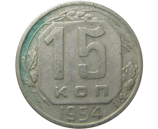 СССР 15 копеек 1954  VF-XF