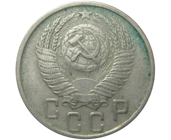 СССР 15 копеек 1954  VF-XF