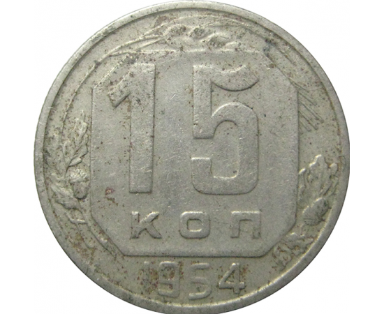 СССР 15 копеек 1954  VF-XF