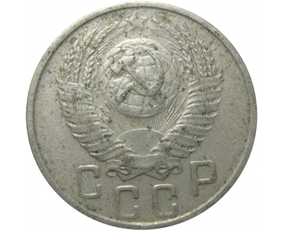 СССР 15 копеек 1954  VF-XF