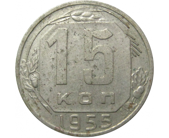 СССР 15 копеек 1955 XF
