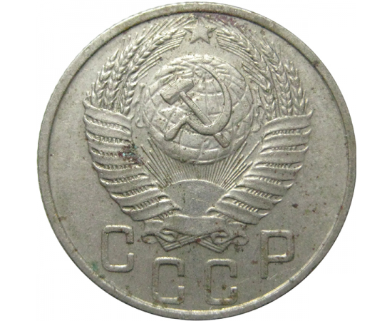 СССР 15 копеек 1955 XF